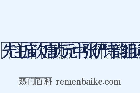 先主庙次唐贞元中张俨诗韵组词是什么意思的图片